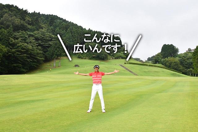 画像: 「高低差があるぶんフェアウェイが狭く見えますが、実際は狭くない場合が多いのです。見た目に惑わされて苦手意識を持つ必要はありませんよ」