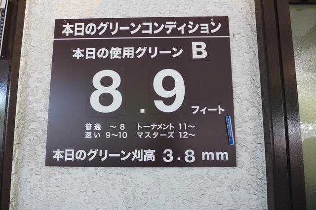 画像: これ以上グリーンを早くしてしまうとボールが止まらなくなるため、河口湖CCでは8.9フィートが通常