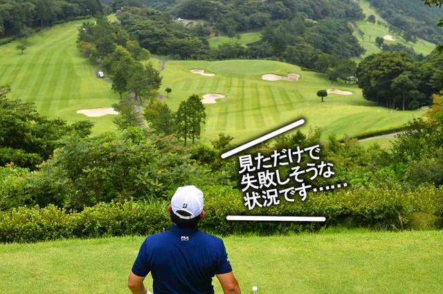 画像: 打ち下ろしのホールは、フェアウェイが狭く見えて打ちづらい