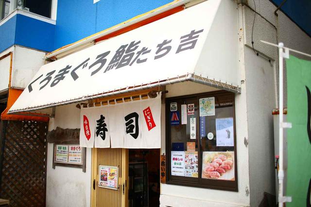 画像: 鮨処たち吉 神奈川県三浦市三崎5-2-6 TEL046-882-6965 公式ホームページはこちら