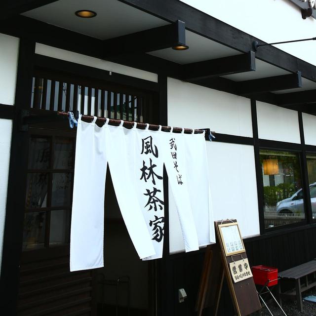 画像: 武田そば風林茶家 長野県北佐久郡軽井沢町軽井沢東21-7 TEL.0267-42-3893