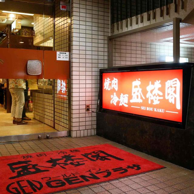 画像: 盛楼閣 岩手県盛岡市盛岡駅前通15-5-2F TEL.019-654-8752