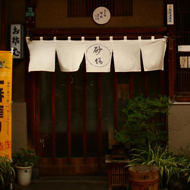 画像: 南千住砂場総本家 東京都荒川区南千住1-27-6 TEL. 03-3891-5408