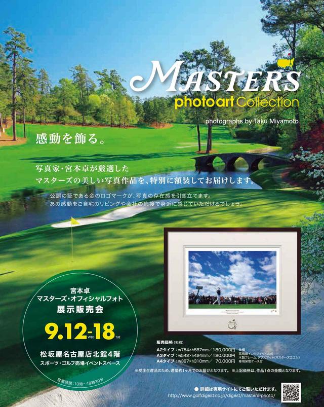 画像: マスターズ・オフィシャルフォト展示販売会(9/12₋18)松坂屋名古屋店/北館4階