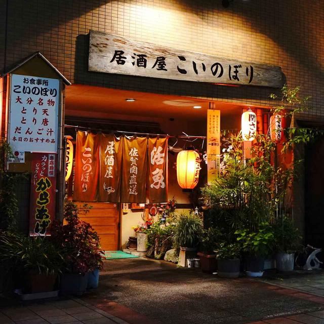 画像: 郷土料理居酒屋こいのぼり 大分県別府市駅前町5-10 TEL.0977‐24‐4888 営業/17時~24時 定休/不定休