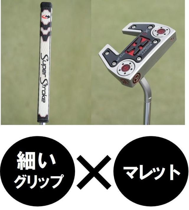 画像: トーマスはマレット派。グリップはJ・スピースと同じスーパーストロークだが「ピストル型」を使い、最も細いタイプを選択している