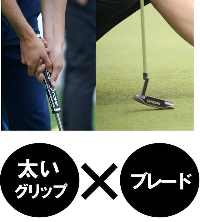 画像: 15歳から使っているブレードの"スコッティキャメロン009"がエースパターだが、グリップはスーパーストロークのテーパーのない円筒タイプ。「ブレード×太いグリップ」セッティング