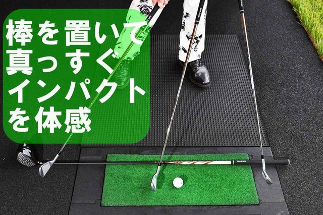画像: 棒(写真ではクラブ)が邪魔でインから下ろしにくい。「左手甲の向きと左への踏み込みを意識して、ゆっくり素振りをすることから」