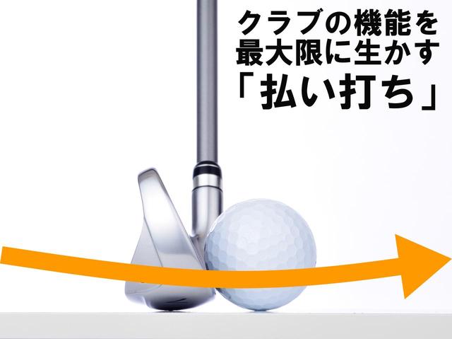 画像: ソール幅が広いので、払い打った時に多少手前から入ったとしても、滑るのでダフリのミスも激減する