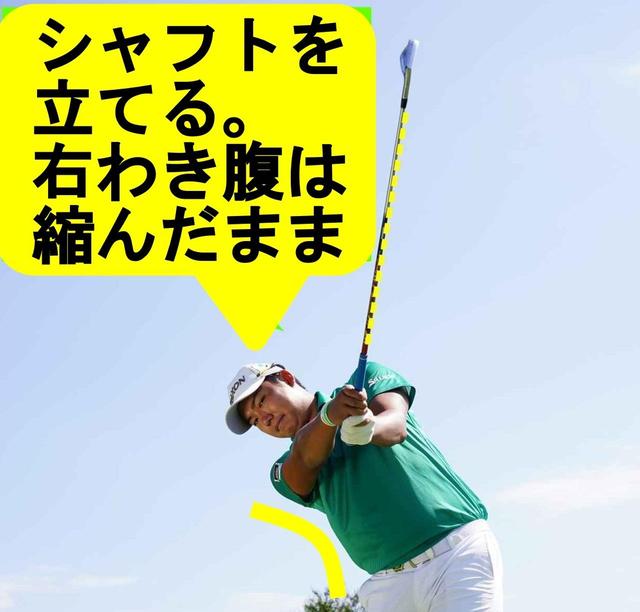 画像: 【右わき腹を縮めてヒット】フォローでシャフトを立てる