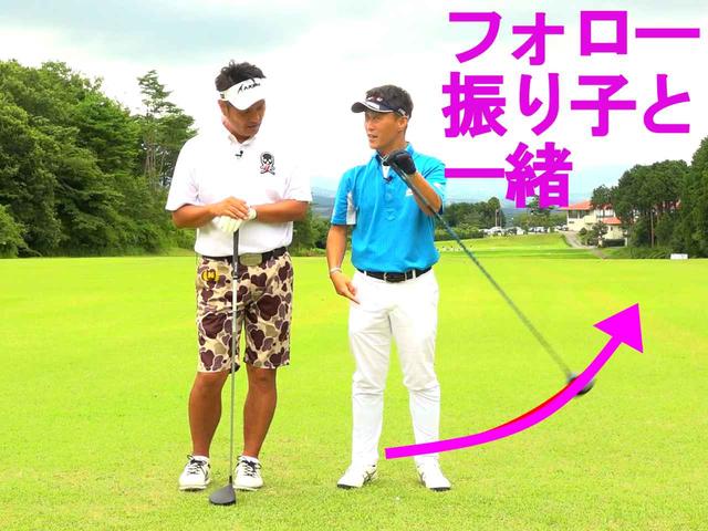 画像2: 【今泉健太郎の400ヤード理論vol.④】飛距離を伸ばすのに大きなフォロースルーは要りません。元プロ野球選手、鈴木健さんが入門。ゴルフダイジェスト動画