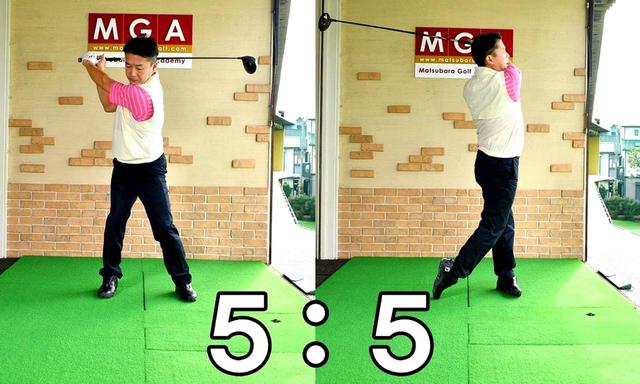 画像: 「ちなみに、これが通常の5:5のスウィングです。比べると違いがわかるはずです」