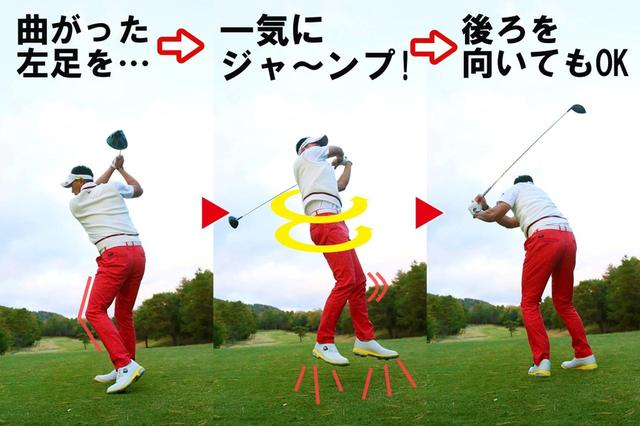 画像: 右足を踏んだバックスウィングから、切り返しと同時、左に踏み込んでそのままジャンプ。筋肉がなくても回転スピードを速くなることが実感できる
