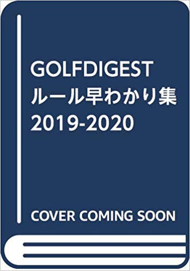 画像: ゴルファー必携です!【GOLF DIGEST ルール早わかり集 2019-2020】3月9日発売予定! 定価700円+税(B6ポケットサイズ) 事前予約はこちら