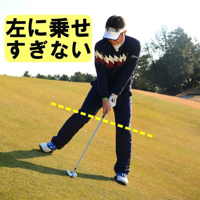 画像1: 下半身は傾斜なりに立つ