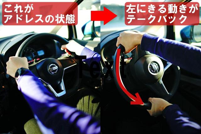 画像: 両わきを締めた状態から車のハンドルを左に切る動き。テークバックでヘッドは直線的に動き出す
