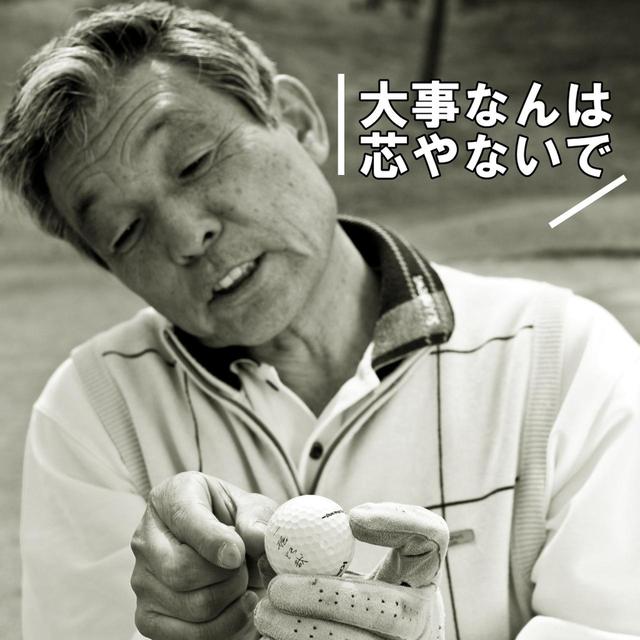 画像: 【通勤GD】高松志門・奥田靖己の一行レッスンVol.6「肝心なのは、ヘッドが走ってるかどうかや」ゴルフダイジェストWEB