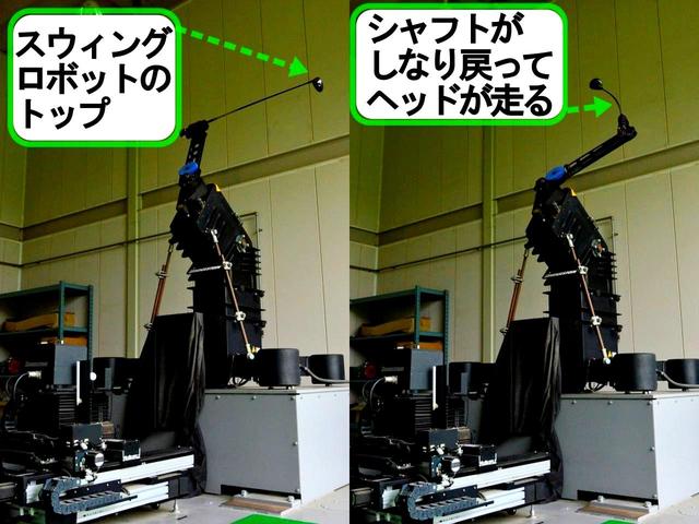 画像: ロボットにも人間の手首に当たるパーツがあり、ちゃんとコックが入るようになっている。トップでクラブは地面と平行になっている(左)、インパクトでシャフトが“逆しなり”して、フォローでもヘッドが走りながらシャフトがしなっている(右)