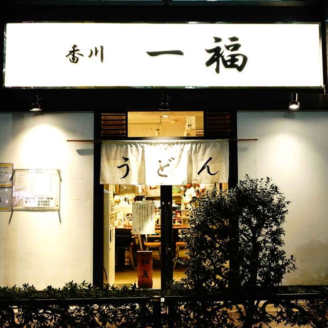 画像: 一福 千代田区内神田1-18-11 TEL.03-5577-3644 11:00~20:00 日・第1月曜定休 ホームページはこちら