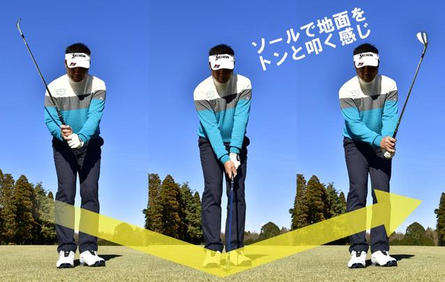 画像: ソールで地面を叩くようにボールをとらえよう