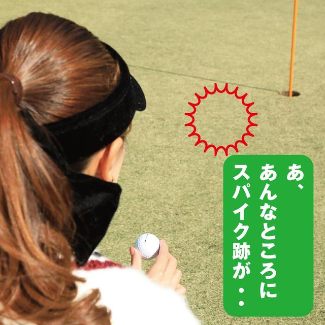 画像2: 【新ルール】パットのライン上にスパイク跡が。これって直せる?