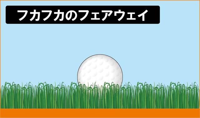 画像: フェアウェイがフカフカでボール下に隙間がある状態
