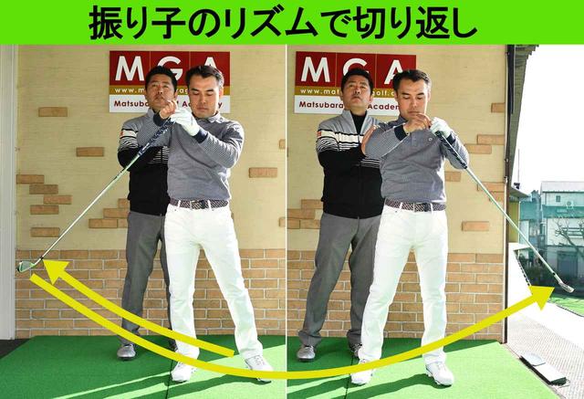 画像: 振り子のように切り返しで「間」を感じましょう