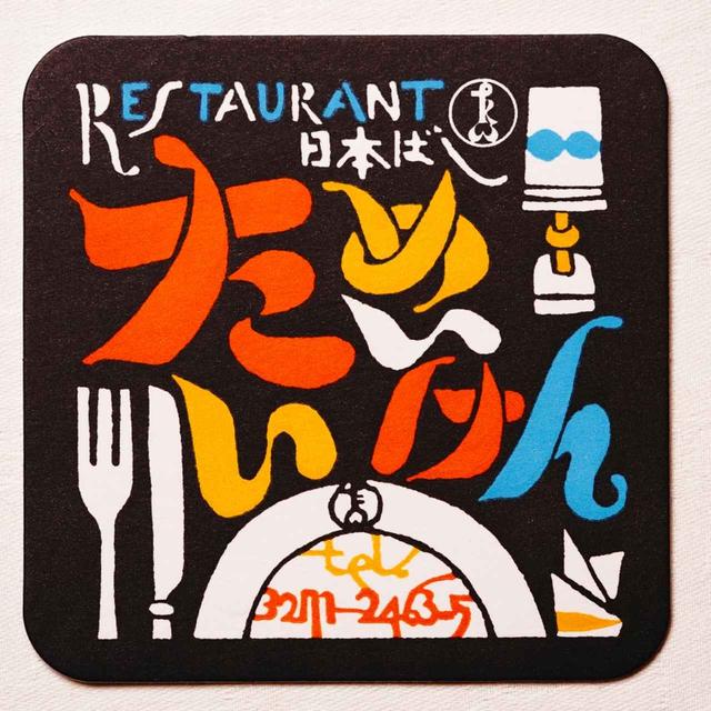 画像: レトロモダンなコースターもいい味、出してます