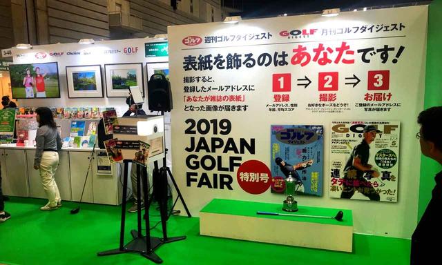 画像2: 【ジャパン ゴルフフェア 2019】あなたがゴルフダイジェストの表紙に!! パシフィコ横浜で開催中、ゴルフダイジェストブースへ行こう!