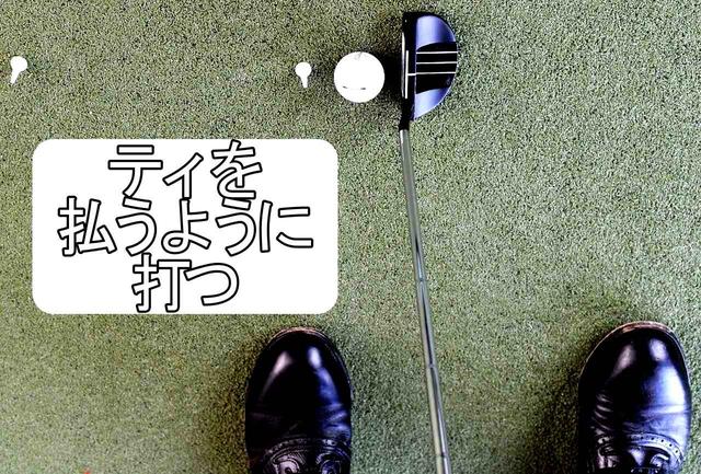 画像: 3センチ先のティをさらに30センチ先にもティを立て、そこまでパターヘッドがまっすぐに動いているかどうかを確認。このドリルを繰り返すことで方向性が格段にアップ