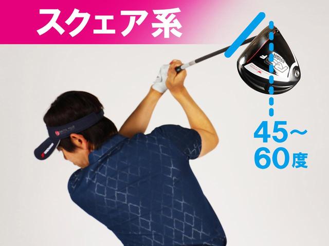 画像: フェースが斜め45~60度を向くスクェアを目指す