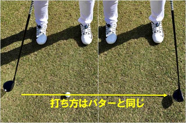画像: ヘッドをできるだけ真っすぐ動かすと、芯でボールがとらえやすい。弧を描くようにヘッドを動かしてフェースを開閉すると打点がズレやすくミスの原因に。