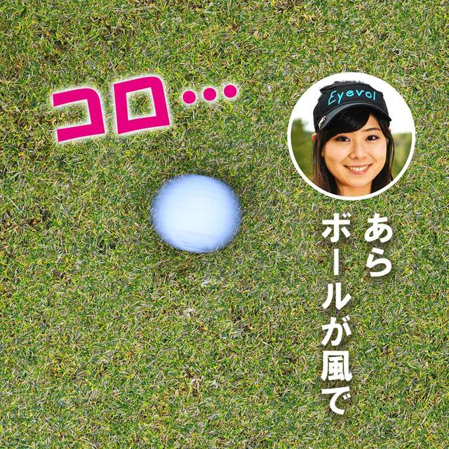 画像3: 【新ルール】グリーン上でリプレース後に強風で球が動いた、こういう場合の処置は?
