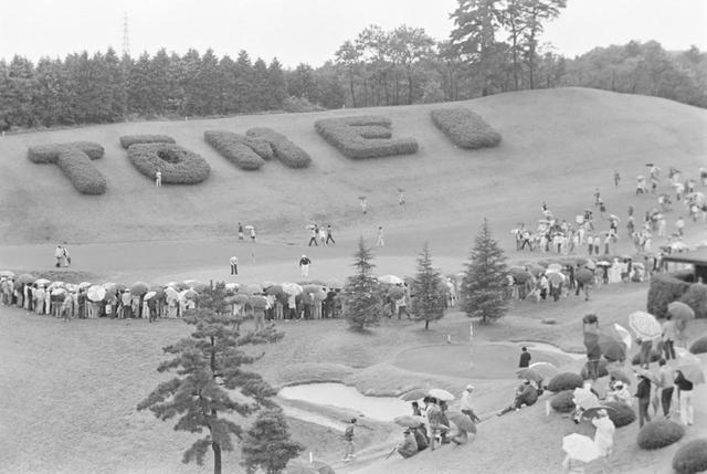 画像: 1976年のゴルフダイジェストトーナメントは、東名カントリークラブで行われた