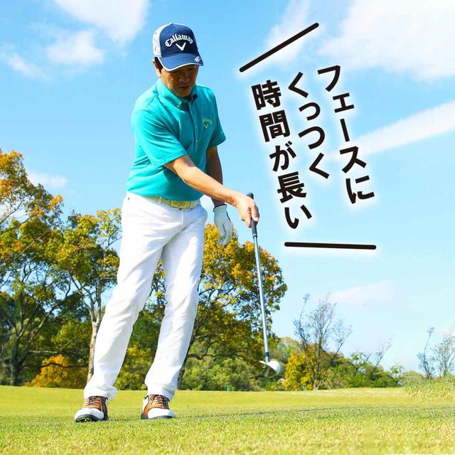 画像: 右手首の変えずに打つ。フェースに乗る時間が長くなる