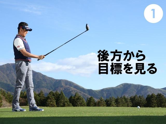 画像: ボール後方に立って目標を設定し、狙いどころを決める