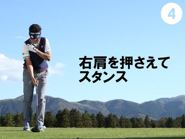 画像: 右肩が前に出ないように押さえながらスタンスを広げる