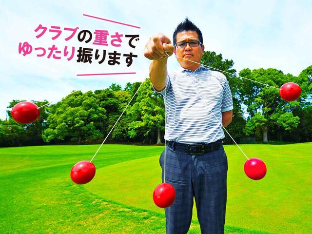 画像: 体で振ると振り子のストロークが長くなる。すると自然にゆっくり振れる