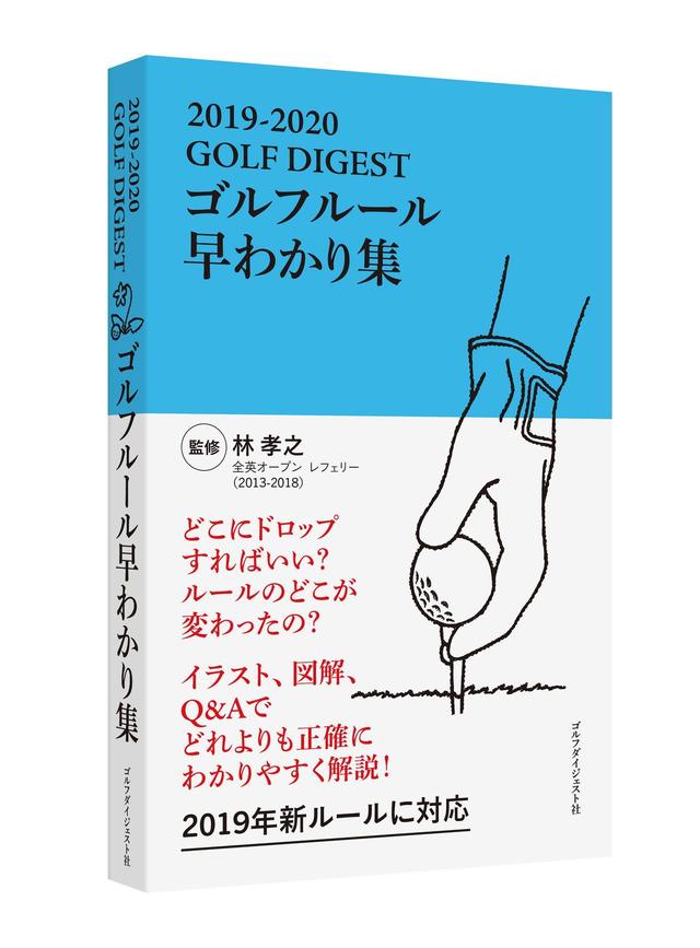 画像: 好評発売中! 「2019-2020 GOLFDIGEST ゴルフルール早わかり集」 新書判・224ページ・定価700円+税