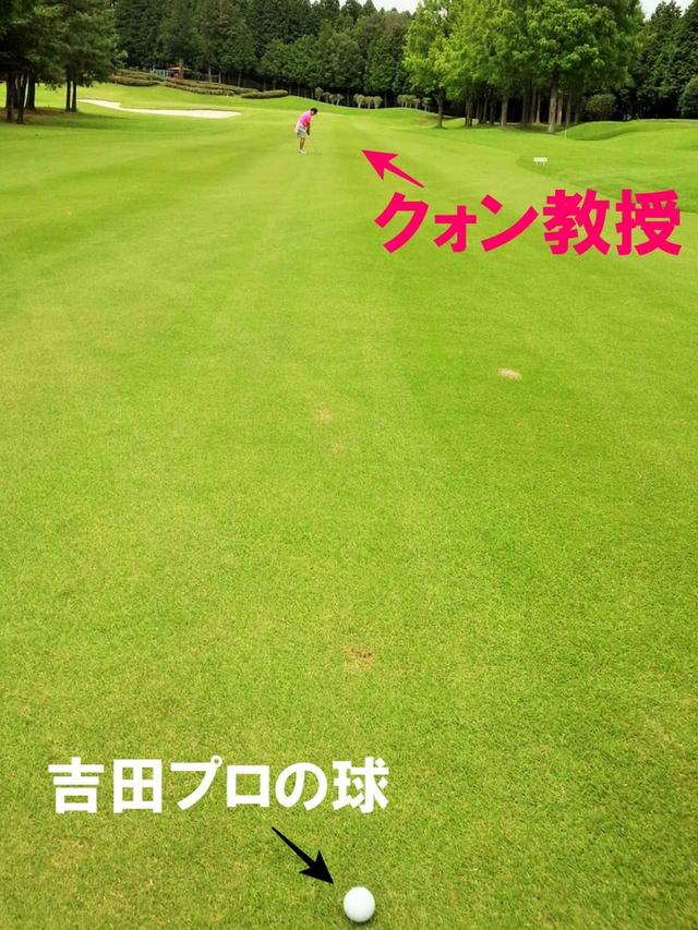 画像: 吉田プロより30ヤード先に飛んだクォン教授(当時のシーンを再現)