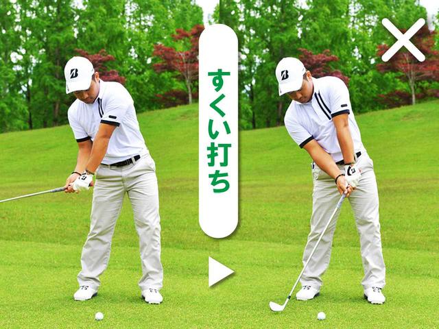 画像: 下から入り、大ダフリやトップのミスに
