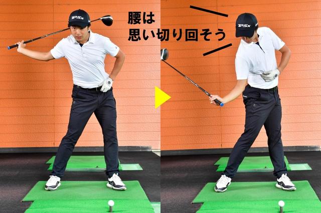 画像: 上半身の力を抜くことで、下半身主導でクラブを振ることができる。トップでクラブを置いてくるイメージで腰を思い切り回す。クラブが遅れてくる感覚を身につけよう