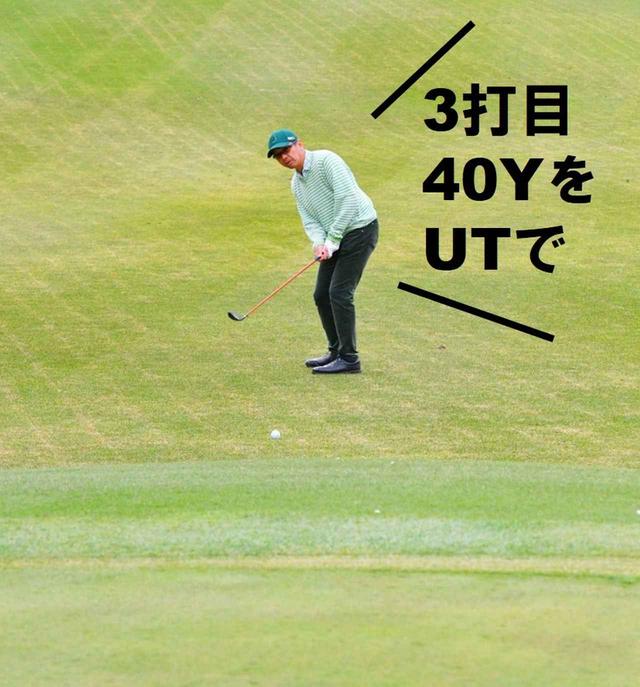 画像: 左足下がりから砲台グリーンにウェッジで乗せるのは難しい。UTで手前から転がし上げて、確実にグリーンに乗せ、そこから2パットのボギーでOK