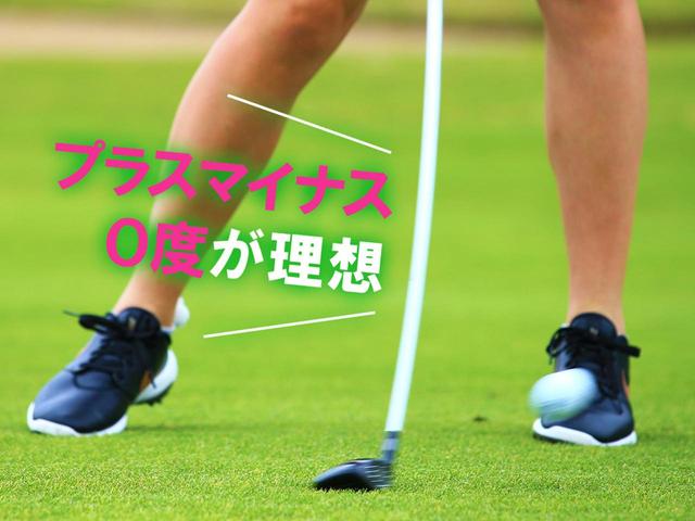 画像: インパクトの入射角はレベルが目的