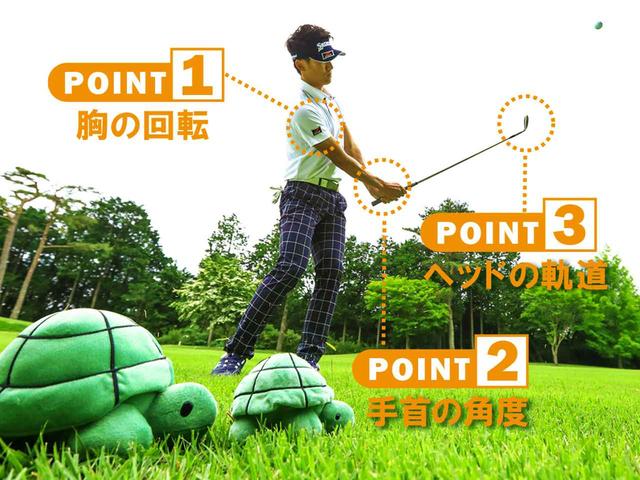 画像: 球を上げようとしたり、打ち急いだりするとミスにつながる。一定のスピードでゆっくりスウィングすることで、自然と球の勢いが抑えられ、ふわっと上がる