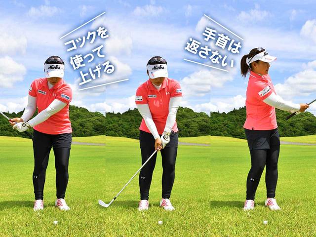 画像: コックを使ってヘッドを高く上げる。ダウンではボールに対して鋭角に振り下ろす。左手の甲を上に向けたままヘッドを高い位置に持ち上げてフォローをとるとV字軌道になる