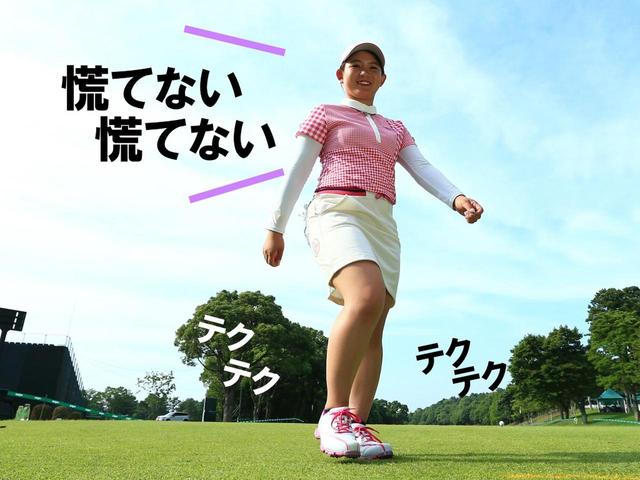 画像: 歩くリズムで振ることで打ち急ぎがなくなり、ヘッドを走らせることができる。走るような慌ただしいリズムではヘッドが走らず、最後まで振り切ることができない