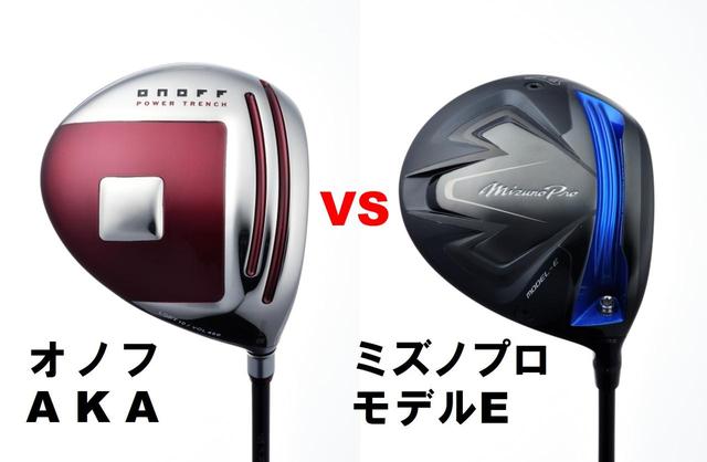 画像1: オノフAKAとミズノプロモデルEの対決は、僅差でミズノに軍配!