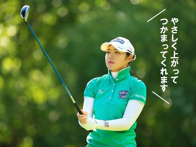 画像: 「つかまりがよく、ミスヒットしても左右のブレやタテ距離の差が少ないです」(辻梨恵)