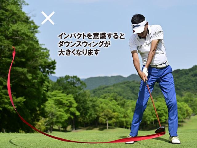 画像: インパクトを意識してしまうと、ボールに当てに行く動きにある。そうすると切り返しを手で言ってしまい、リリースが早くボールまでの軌道が大きくなる。パワーを使い切ってしまいヘッドが走らず飛ばなくなる